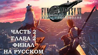 Final Fantasy 7 Remake INTERmission Часть 2 Тьма (Глава 2) (Финал) (НА РУССКОМ) (РУССКАЯ ОЗВУЧКА)