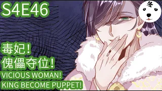 Anime动态漫 | King of the Phoenix万渣朝凰 S4E46 毒妃！傀儡夺位！VICIOUS WOMAN!KING BECOME PUPPET!(Original/Eng sub)
