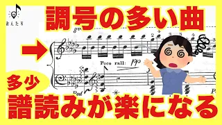 【音大卒が教える】調号が多くても諦めないで！譜読みしやすくなる考え方