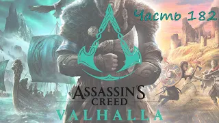 Прохождение Assassin’s Creed Valhalla (Вальгалла) – Часть 182. Грабли (Сестра Бледсвит)