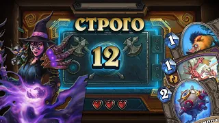 [СТРОГО 12?] БОМБЫ И ОГРОМНЫЙ МЕЧ. Варлок на минах  | Дуэли | Hearthstone