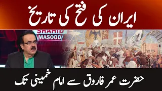 History of Iran | حضرت عمر فاروق سے امام خمینی تک | Live with Dr. Shahid Masood | GNN