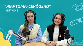 "Жартома-серйозно". Випуск №3. Чому вивчати маркетинг перспективно?