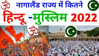 Nagaland mein kitne Hindu aur kitne Muslim Abadi hai | Hindu muslim population in Nagaland | Muslims