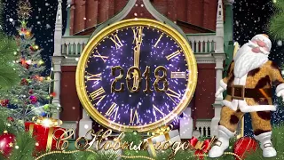 С Наступающим Новым 2018 годом! СУПЕР МУЗЫКАЛЬНЫЙ