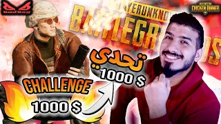 أقوى تحدي في ببجي ستيم ١٠٠٠$ | the biggest challenge in pubg steam 1000$ 🔥😱