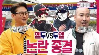 EP05. 알고 보니 두산을 좋아한 박용택! 철웅이 신발 끈이 몇 줄인지 알고 있다~!!| 두산 VS LG | 고품격 베이스볼 로드 토크쇼 메트로박