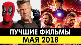 САМЫЕ ОЖИДАЕМЫЕ ФИЛЬМЫ МАЯ 2018 ГОДА! | ЧТО ПОСМОТРЕТЬ В МАЕ?