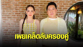 ‘นุ้ย สุจิรา’ เผยเคล็ดลับครองคู่ ‘ปอนด์’ ไม่เคยมีเรื่องให้ระแวง แต่เคยเตือนสามี อย่าทำลูกเสียใจ