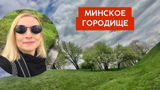 Минское городище и река МЕНКА