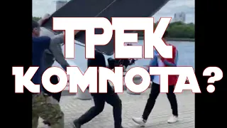 КОМПОТ слил свой ТРЕК на 10🍋 ПОДПИСЧИКОВ!