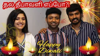 SIDHU & SHREYA  Exclusive Diwali special interview | தல தீபாவளி எப்போ | THENU VIEWS