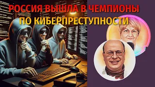 Евгений Кудряц. Россия вышла в чемпионы по киберпреступности. Хоть в чём-то первая!