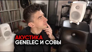 Активная акустика для дома Genelec G One/Five и как ее правильно готовить