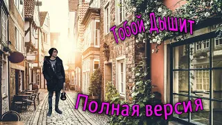 Тобой дышит. Полная версия. 3 куплет.