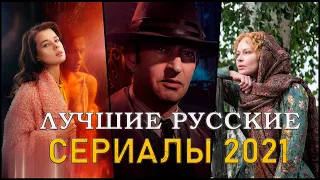 10 НОВЫХ РУССКИХ СЕРИАЛОВ 2021 ГОДА | Лучшие российские сериалы 2021