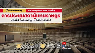 [Live]การประชุมสภาผู้แทนราษฎร ครั้งที่ 4 (สมัยสามัญประจำปีครั้งที่หนึ่ง) อังคารที่ 31 พ.ค. 65