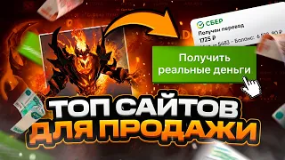 Где продать скины Dota 2 за реальные деньги