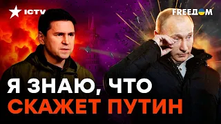 ПОДОЛЯК НЕ СДЕРЖАЛСЯ и ЖЕСТКО разнес Путина