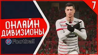 ПОЖАР! • ОНЛАЙН ДИВИЗИОНЫ В eFootball 2022 #7