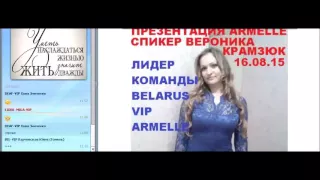 ARMELLE Армель Презентация 16 08 15 Вероника Крамзюк Беларусь