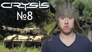 КАКОЙ ТЫ НАФИГ ТАНКИСТ ?  ⇶  Crysis №8