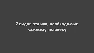 7 видов отдыха, необходимые каждому человеку