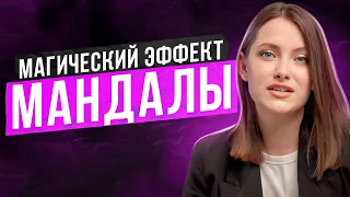 Что такое мандалы и как они работают? Как изменить жизнь с помощью рисунка?