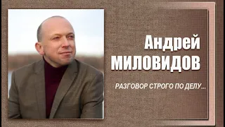 #ДЕЛОвШЛЯПЕ или разговор строго по делу. Андрей Миловидов. Программа №14