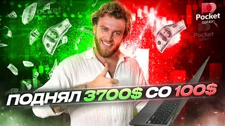 3700$ СО 100$ | Трейдинг бинарные опционы PocketOption 2023