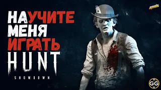 НАУЧИТЕ ИГРАТЬ ► HUNT SHOWDOWN #huntshowdown