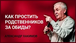 Обиды. Как простить родственников за обиды? Александр Хакимов