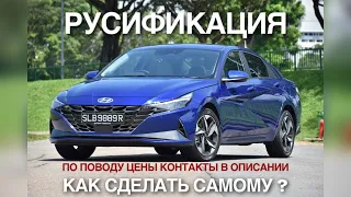 Как сделать русификацию самому? Hyundai Elantra Avante дистанционно или удаленно