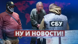 СБУ задержала Героя Украины / Ну и новости!