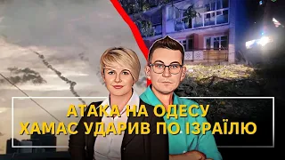 Удар  оніксами по Одесі | ХАМАС атакує Ізраїль | Суботній заряд | Олександр Чиж та Тетяна Пришляк