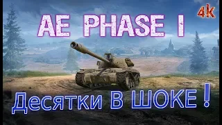 AE Phase 1 - Десятки ПИЩАТ ОТ БОЛИ ))) World of Tanks / WoT / Танки онлайн ( 4k video )