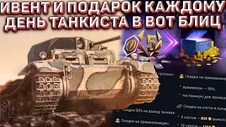 ТВОЙ ПОДАРОК и ИВЕНТ на ДЕНЬ ТАНКИСТА в Wot Blitz! АВАТАР Каждому и СКИДКИ!