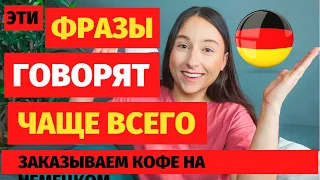 ⭕НЕМЕЦКИЙ ЯЗЫК для начинающих топ популярных фраз на немецком как заказать КОФЕ приветствие немецкий