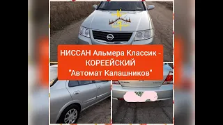 Надежность Ниссан Альмера Классик 13 лет (кузов, двигатель, АКПП, недочеты, расходники)