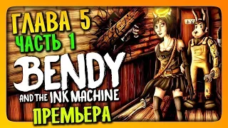 ГЛАВА 5: The Last Reel (Часть 1) ✅ Bendy and the Ink Machine chapter 5 Прохождение #7