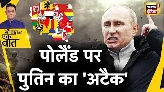 Sau Baat Ki Ek Baat LIVE : Putin ने Poland की किस नस पर हाथ रख दिया ? Russia Ukraine War | News18