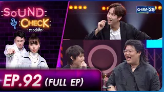 Sound Check l EP.92 (Full Ep) นนน กรภัทร์, Mirrr | 9 พ.ค. 66