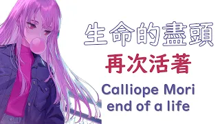 【HoloEN歌曲 / Mori Calliope】Calliope Mori - end of a life【中英字幕】