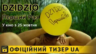 DZIDZIO Перший раз / Офіційний тизер українською 2018 UA