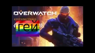 Overwatch - "Гей" (RYTP)