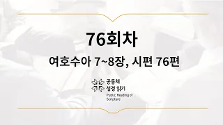 공동체 성경읽기_3월 17일_76일차(수 7-8, 시 76)