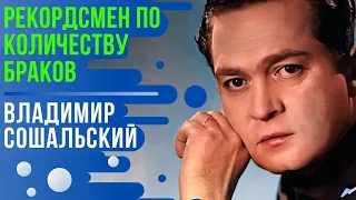 Рекордсмен по количеству браков Владимир Сошальский