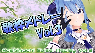 【ほしまちメドレー】星街すいせい 歌枠メドレー Vol.3 (Hoshimachi Suisei Medley Vol.3)【作業用BGM】