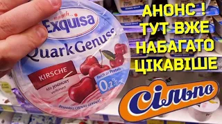 Сільпо 🍬 АНОНС ЗНИЖОК🍬 по 5 Квітня‼ #сільпо #сільпоцінатижня #знижки #ціни #обзор #новіакції #огляд‼