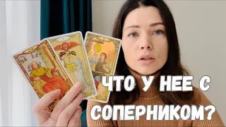 ЧТО У НЕЕ С СОПЕРНИКОМ? ТАРО ДЛЯ МУЖЧИН. РАСКЛАД ДЛЯ МУЖЧИН